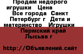 Продам недорого игрушки › Цена ­ 3 000 - Все города, Санкт-Петербург г. Дети и материнство » Игрушки   . Пермский край,Лысьва г.